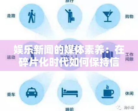 娱乐新闻的媒体素养：在碎片化时代如何保持信息的客观性？