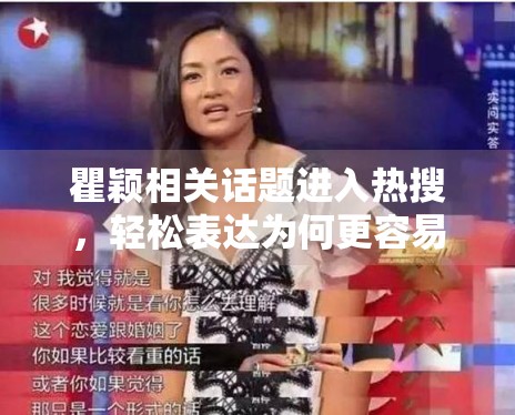 瞿颖相关话题进入热搜，轻松表达为何更容易带动路人参与