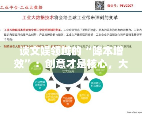 谈文娱领域的“降本增效”：创意才是核心，大投资不等于好品质