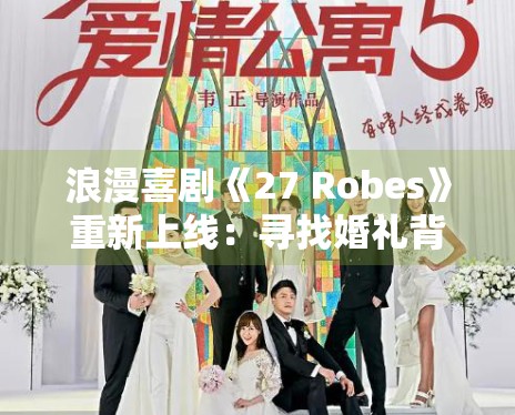 浪漫喜剧《27 Robes》重新上线:寻找婚礼背后的真爱时刻 浪漫喜剧《27 Robes》重新上线:寻找婚礼背后的真爱时刻