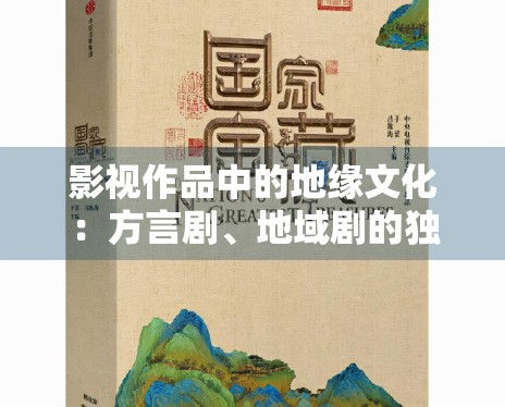 影视作品中的地缘文化：方言剧、地域剧的独特魅力解析