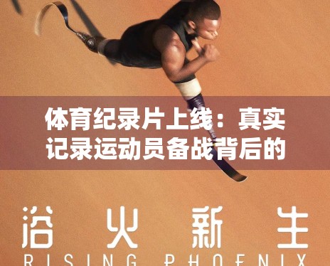 体育纪录片上线:真实记录运动员备战背后的汗水与荣耀 体育纪录片上线:真实记录运动员备战背后的汗水与荣耀