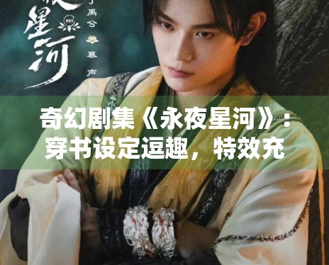 奇幻剧集《永夜星河》：穿书设定逗趣，特效充满游戏感