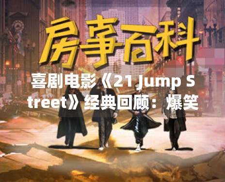 喜剧电影《21 Jump Street》经典回顾:爆笑警匪题材经久不衰 喜剧电影《21 Jump Street》经典回顾:爆笑警匪题材经久不衰