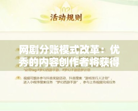 网剧分账模式改革:优秀的内容创作者将获得更公平的回报 网剧分账模式改革:优秀的内容创作者将获得更公平的回报