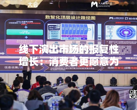 线下演出市场的报复性增长：消费者更愿意为“现场感”买单