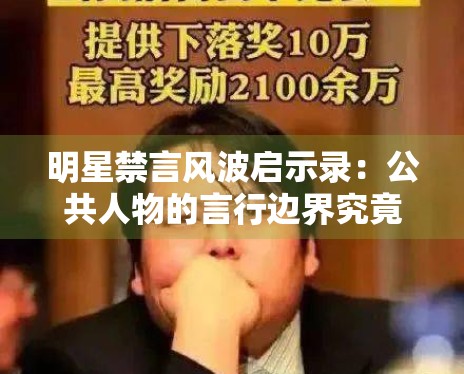明星禁言风波启示录：公共人物的言行边界究竟在哪里？