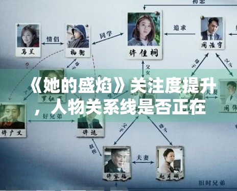 《她的盛焰》关注度提升，人物关系线是否正在进入高能阶段