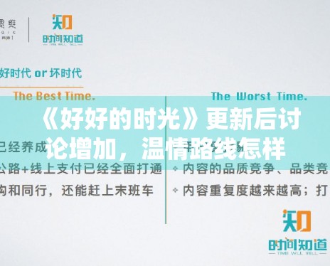 《好好的时光》更新后讨论增加,温情路线怎样稳住追剧热度 《好好的时光》更新后讨论增加,温情路线怎样稳住追剧热度