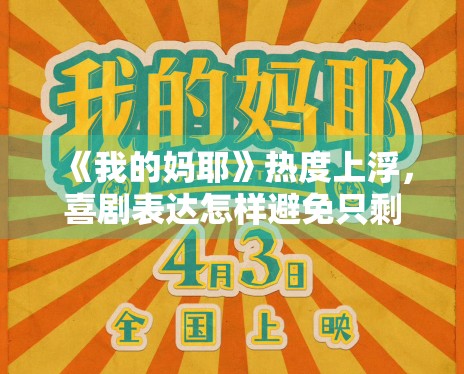 《我的妈耶》热度上浮，喜剧表达怎样避免只剩热闹