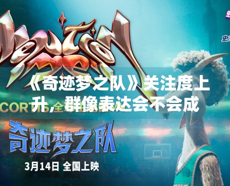《奇迹梦之队》关注度上升，群像表达会不会成为最大看点