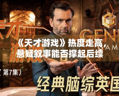 《天才游戏》热度走高，悬疑叙事能否撑起后续讨论度