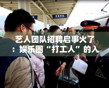 艺人团队招聘启事火了:娱乐圈“打工人”的入职门槛有多高? 艺人团队招聘启事火了:娱乐圈“打工人”的入职门槛有多高?