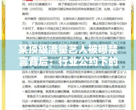 某顶级流量艺人被曝禁言背后：行业公约下的自律新要求
