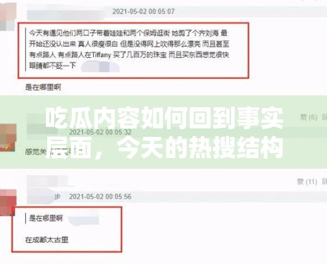 吃瓜内容如何回到事实层面，今天的热搜结构给了哪些提醒