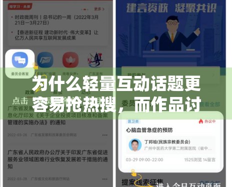 为什么轻量互动话题更容易抢热搜,而作品讨论更容易留下搜索量 为什么轻量互动话题更容易抢热搜,而作品讨论更容易留下搜索量