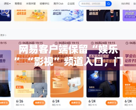 网易客户端保留“娱乐”“影视”频道入口,门户分发对内容判断意味着什么 网易客户端保留“娱乐”“影视”频道入口,门户分发对内容判断意味着什么