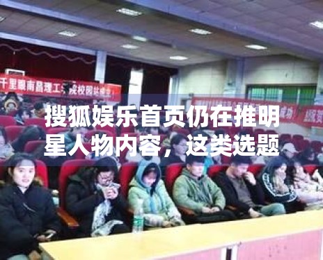 搜狐娱乐首页仍在推明星人物内容，这类选题为什么长期有效