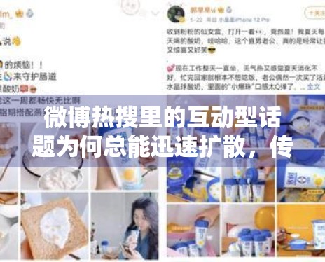 微博热搜里的互动型话题为何总能迅速扩散，传播逻辑值得再看一遍
