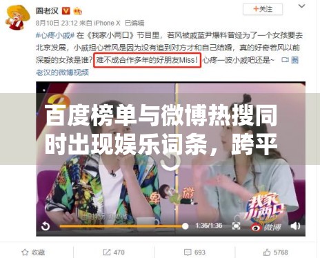 百度榜单与微博热搜同时出现娱乐词条,跨平台热度为何更值得观察 百度榜单与微博热搜同时出现娱乐词条,跨平台热度为何更值得观察